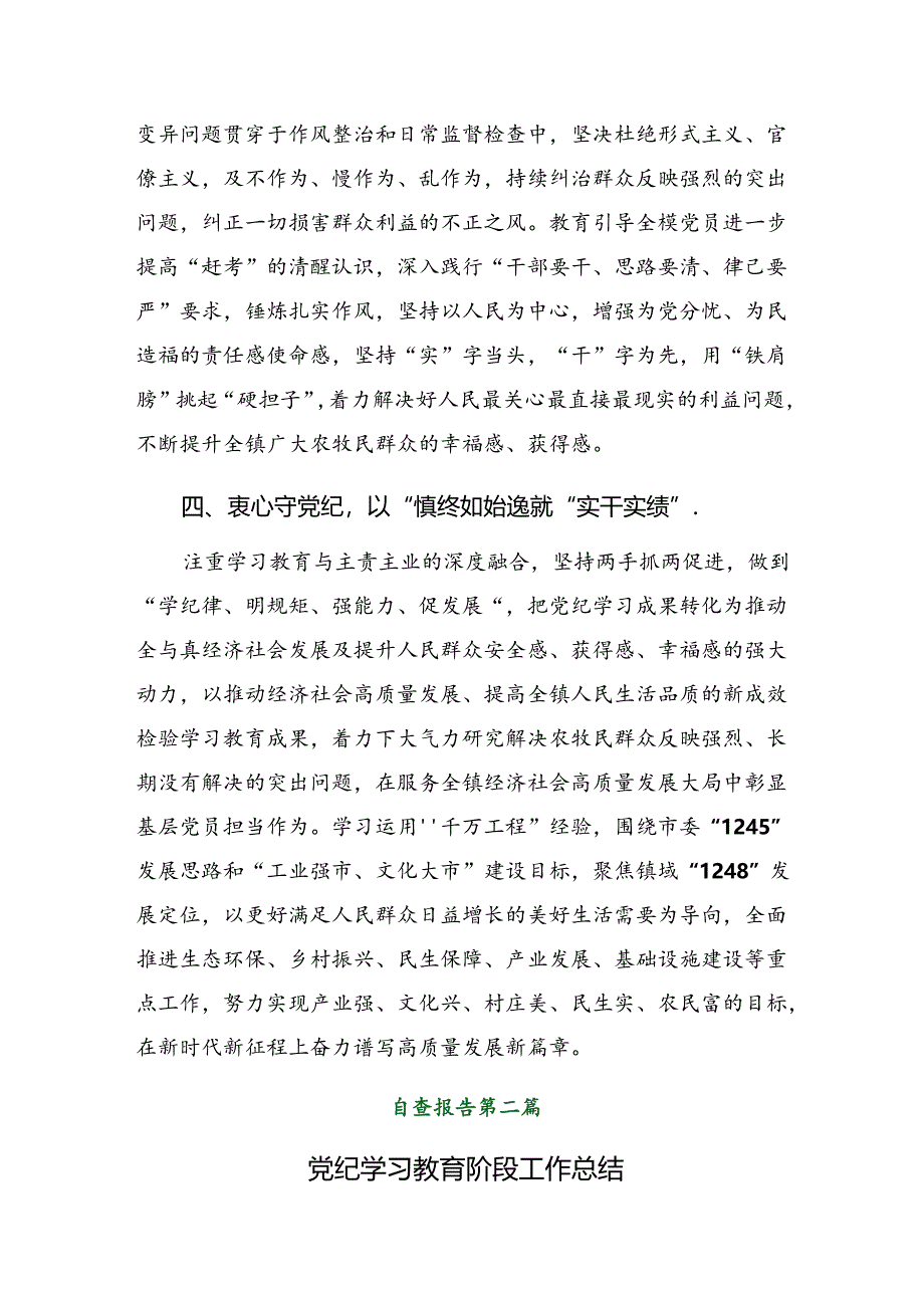 （10篇）关于2024年党纪学习教育阶段性总结含工作成效.docx_第3页