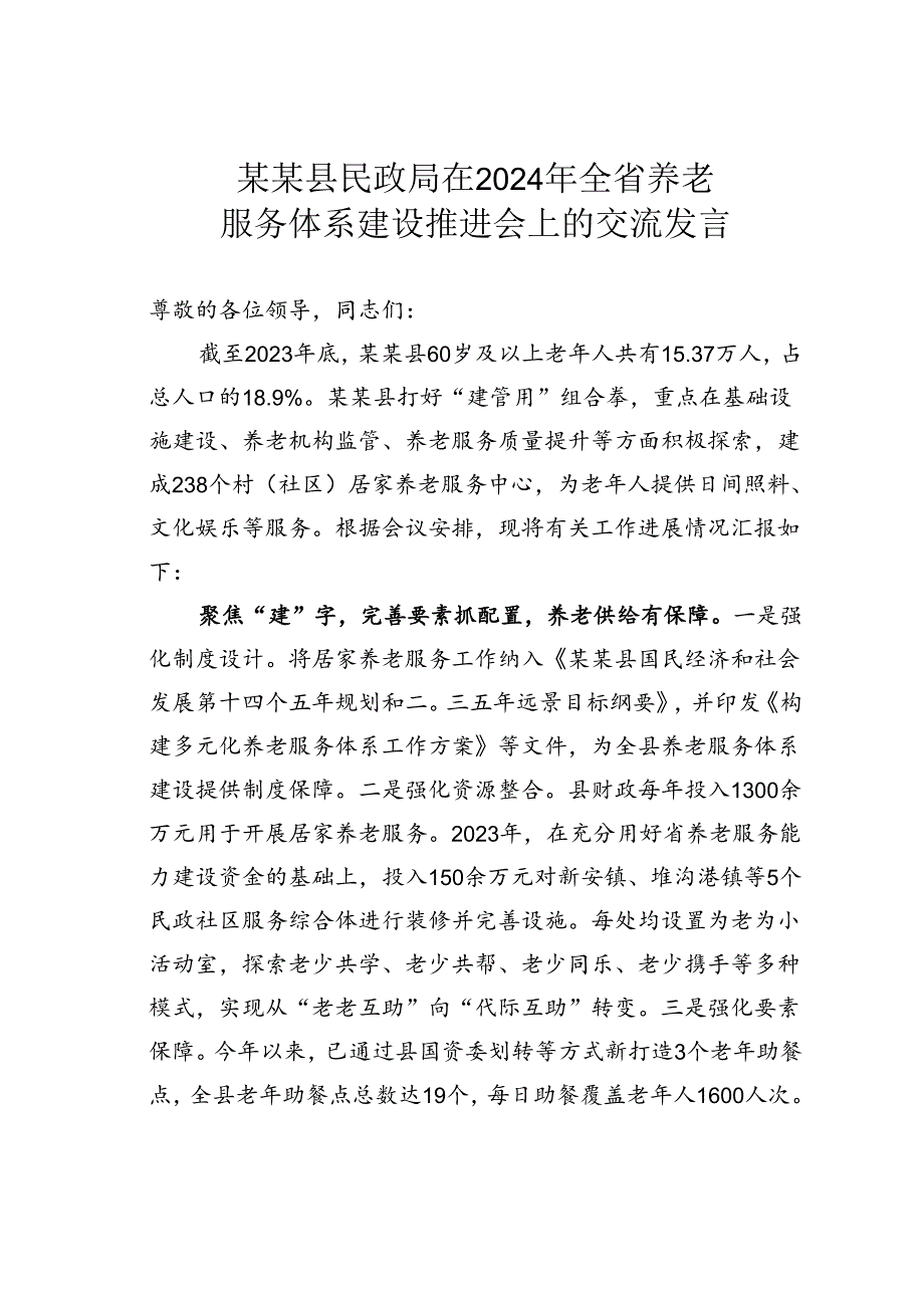 某某县民政局在2024年全省养老服务体系建设推进会上的交流发言.docx_第1页