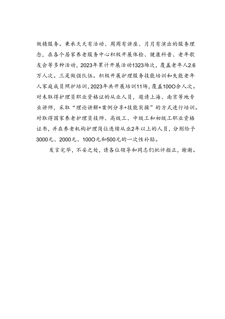 某某县民政局在2024年全省养老服务体系建设推进会上的交流发言.docx_第3页