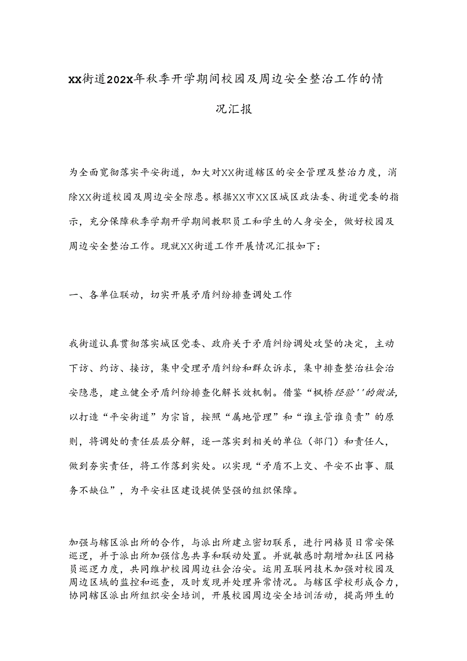 XX街道202X年秋季开学期间校园及周边安全整治工作的情况汇报.docx_第1页