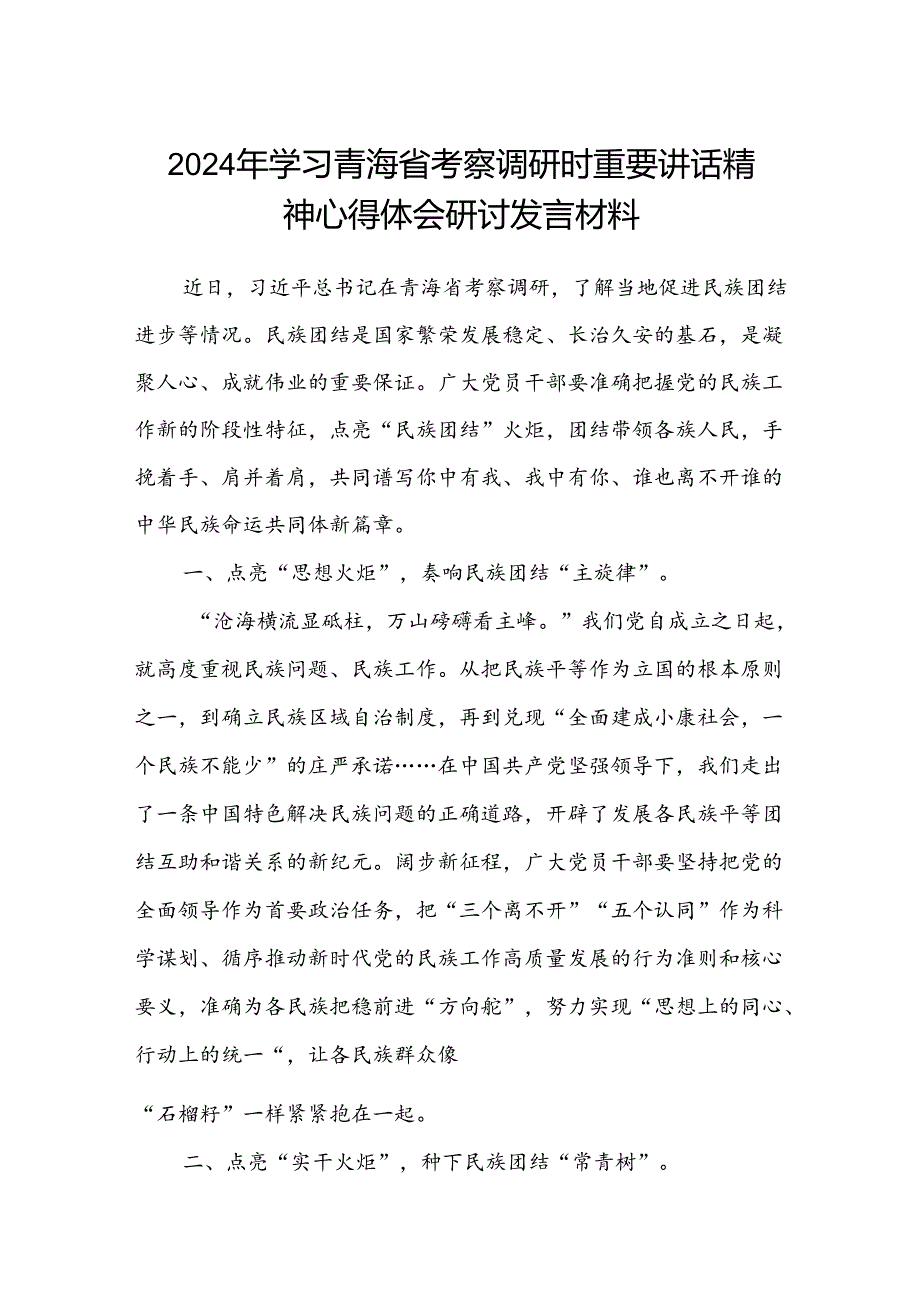 (八篇)2024年学习青海省考察调研时重要讲话精神心得体会研讨发言材料（详细版）.docx_第1页