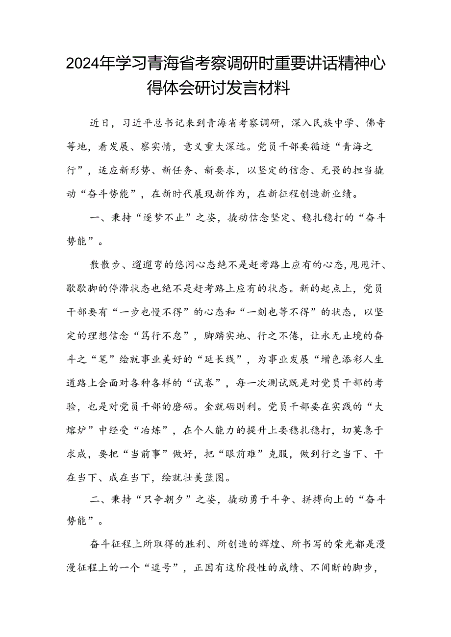 (八篇)2024年学习青海省考察调研时重要讲话精神心得体会研讨发言材料（详细版）.docx_第3页