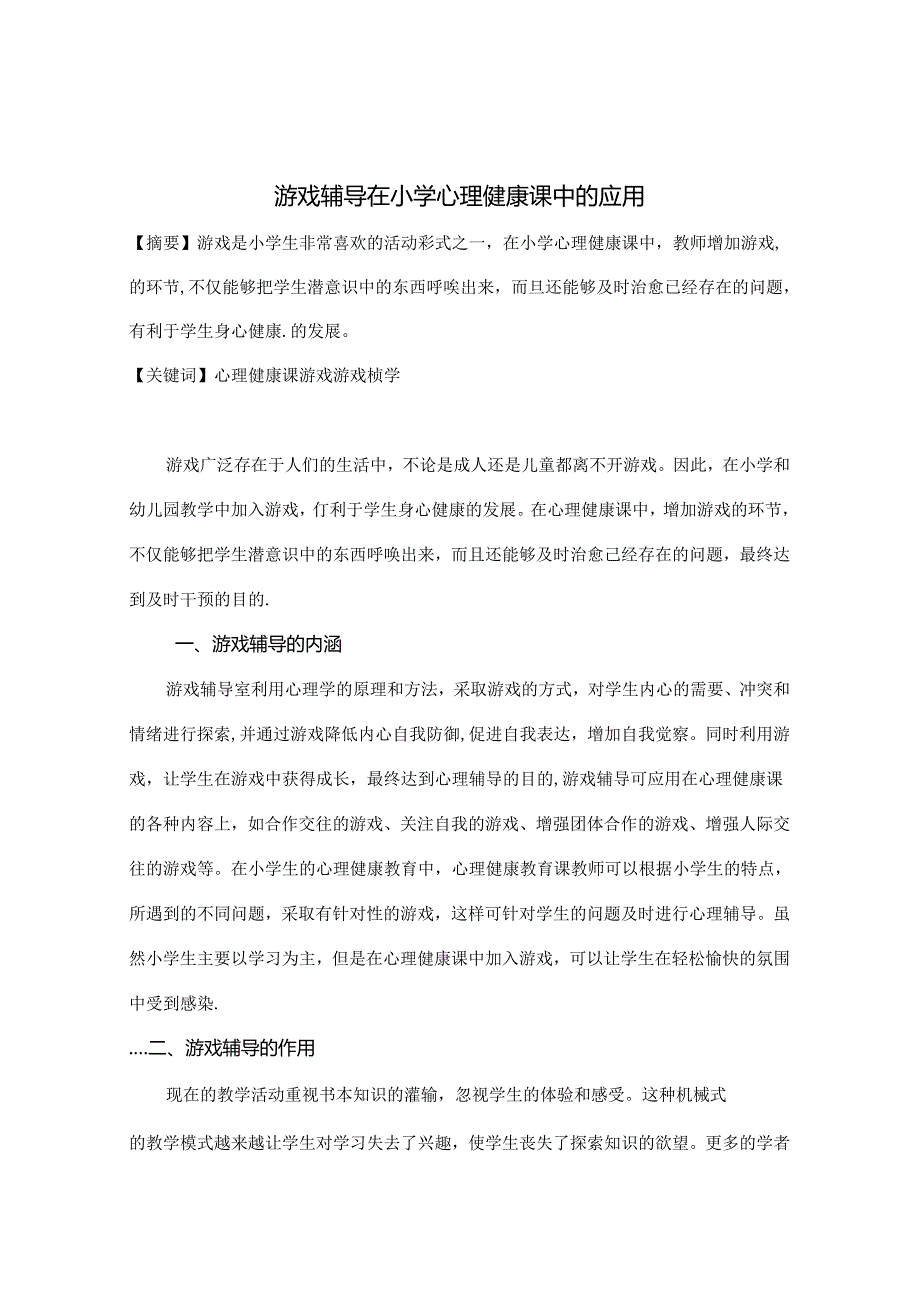 游戏辅导在小学心理健康课中的应用 论文.docx_第1页