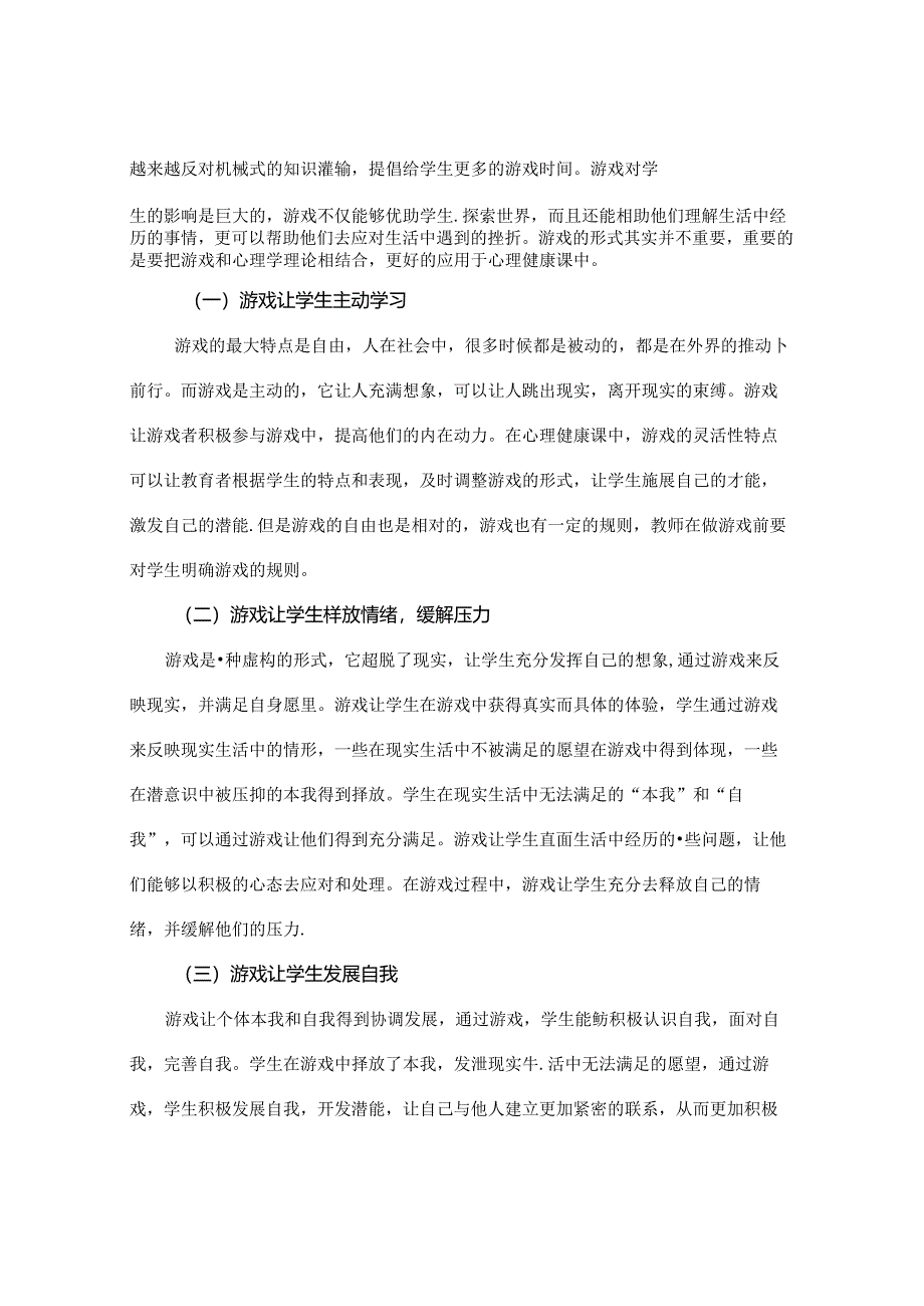 游戏辅导在小学心理健康课中的应用 论文.docx_第2页