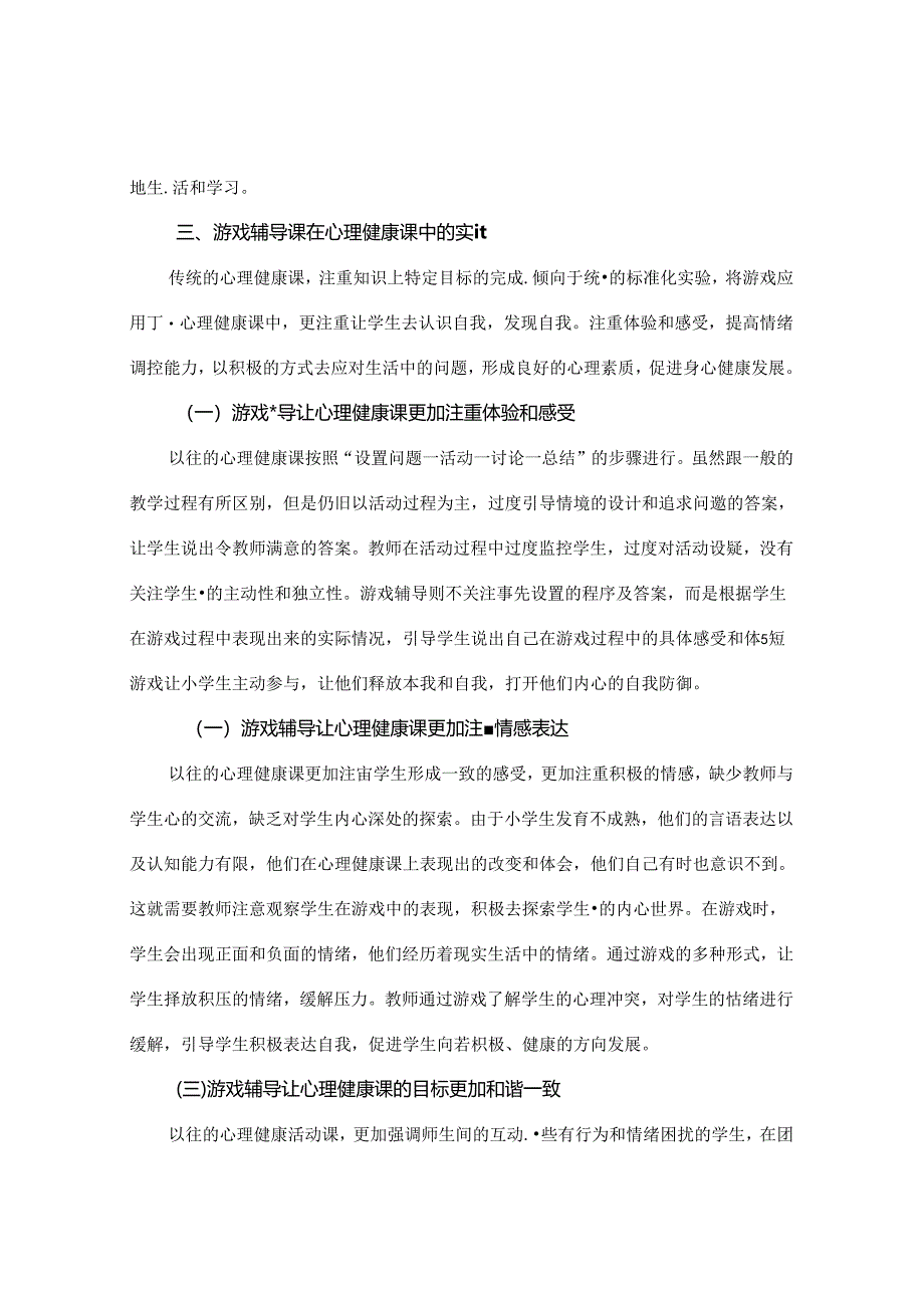 游戏辅导在小学心理健康课中的应用 论文.docx_第3页