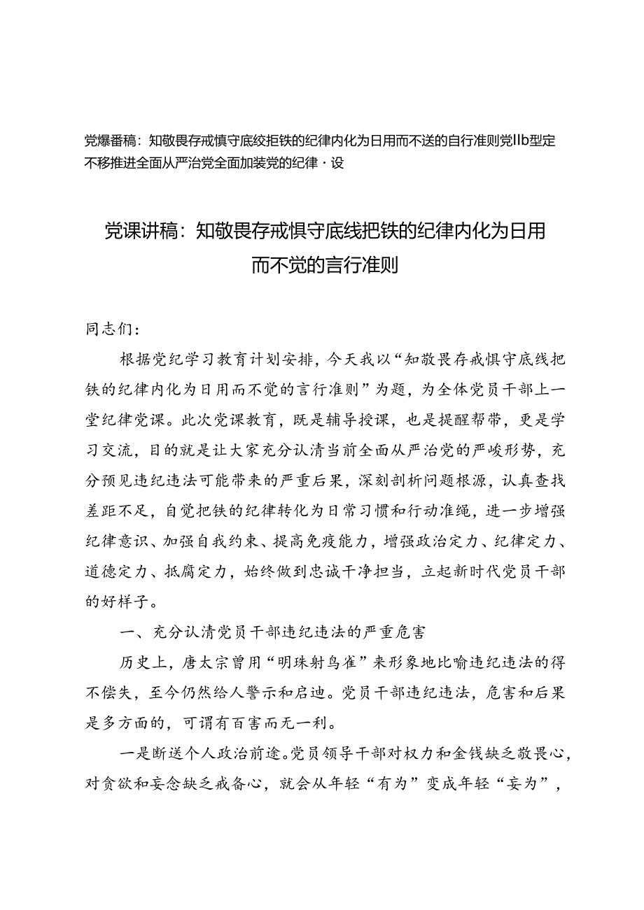 【党纪学习教育党课讲稿】知敬畏 存戒惧 守底线 把铁的纪律内化为日用而不觉的言行准则坚定不移推进全面从严治党全面加强党的纪律建设.docx_第1页