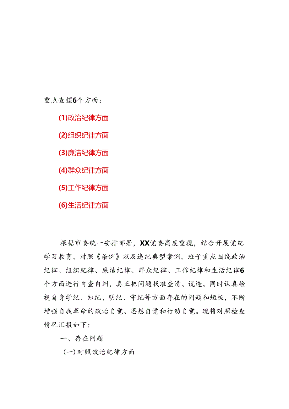 某支部党纪学习教育（民主）组织生活会对照检查材料.docx_第1页