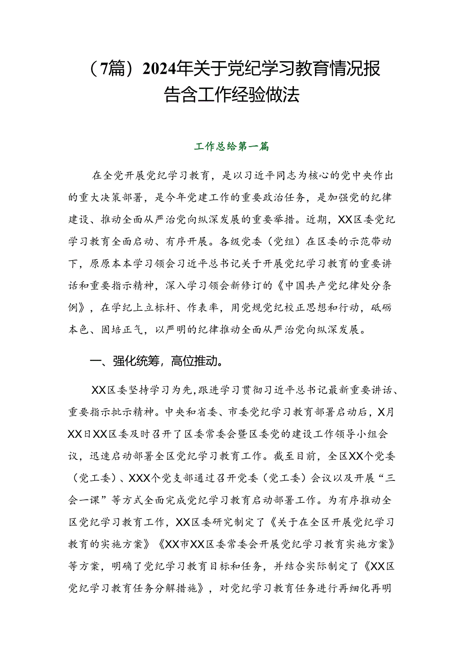 （7篇）2024年关于党纪学习教育情况报告含工作经验做法.docx_第1页