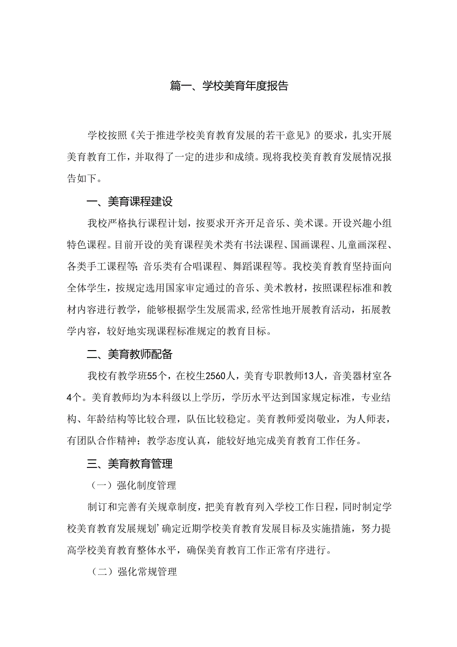 2024学校美育年度报告10篇(最新精选).docx_第2页