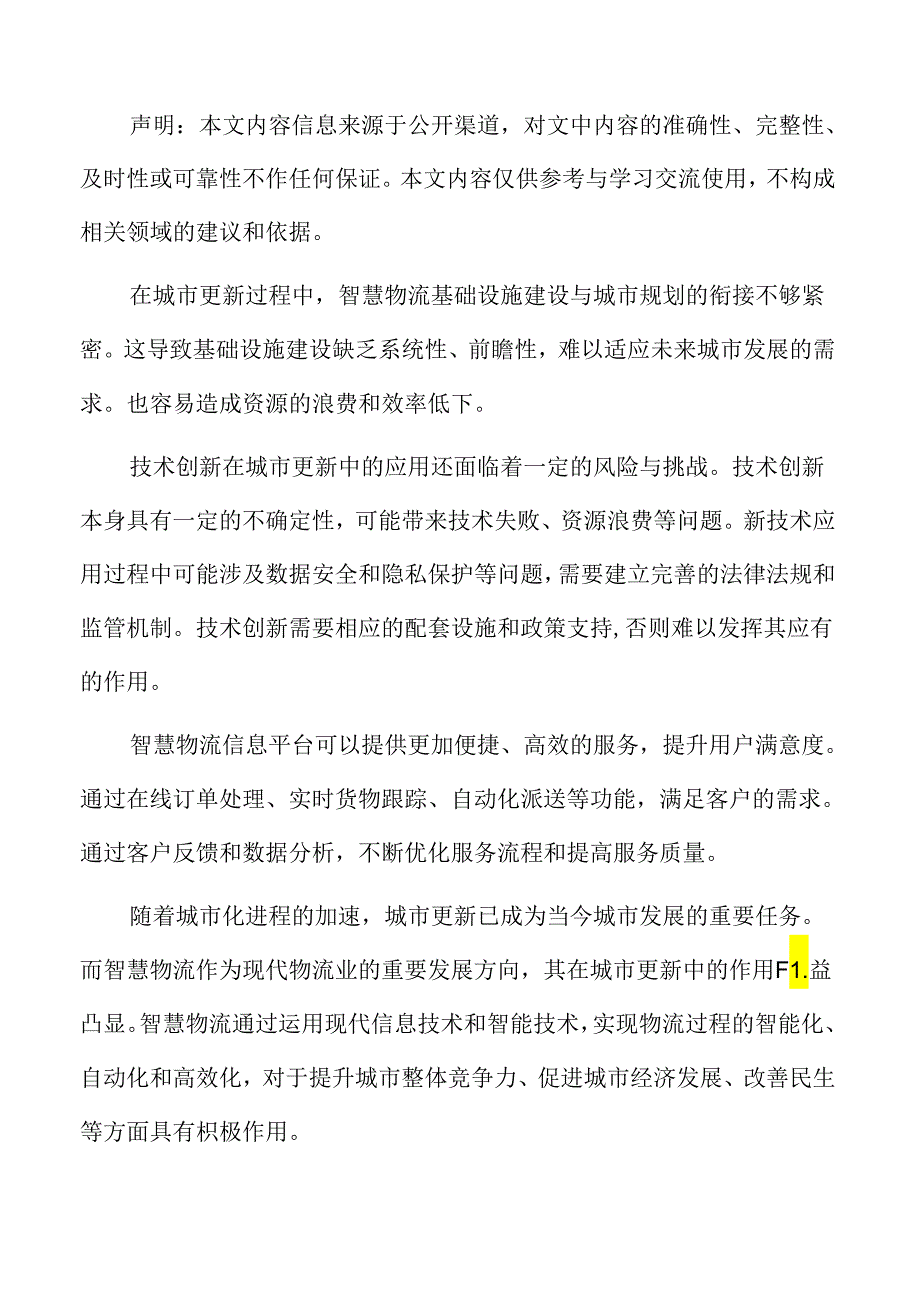 城市更新对智慧物流的影响.docx_第2页