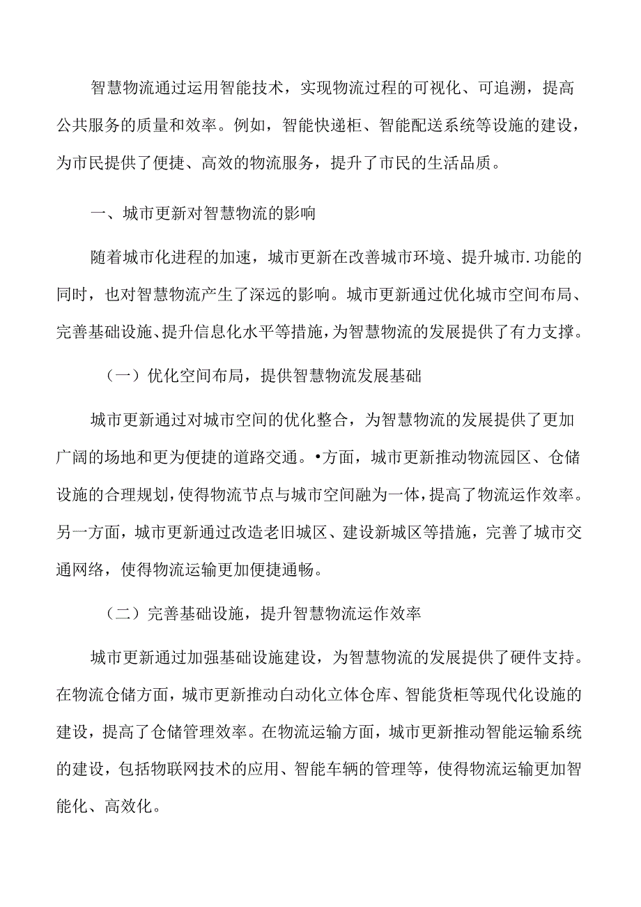 城市更新对智慧物流的影响.docx_第3页