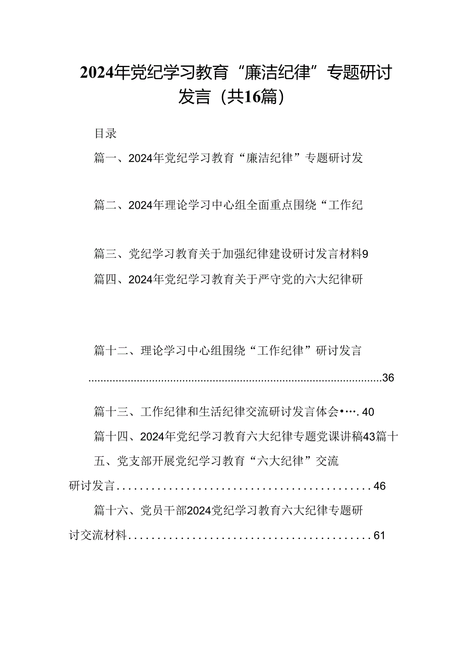 2024年党纪学习教育“廉洁纪律”专题研讨发言16篇（最新版）.docx_第1页