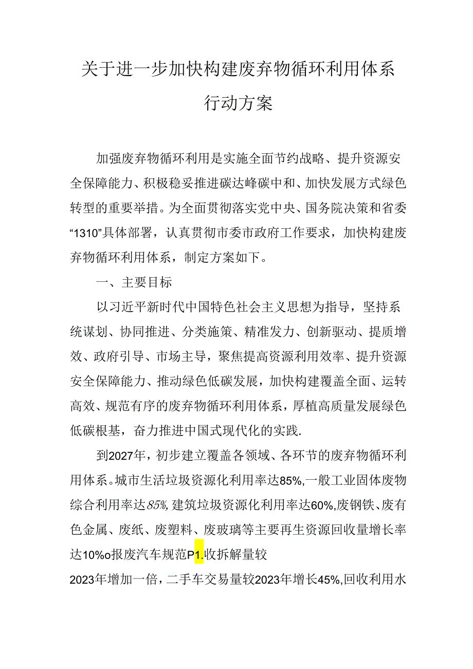 关于进一步加快构建废弃物循环利用体系行动方案.docx_第1页