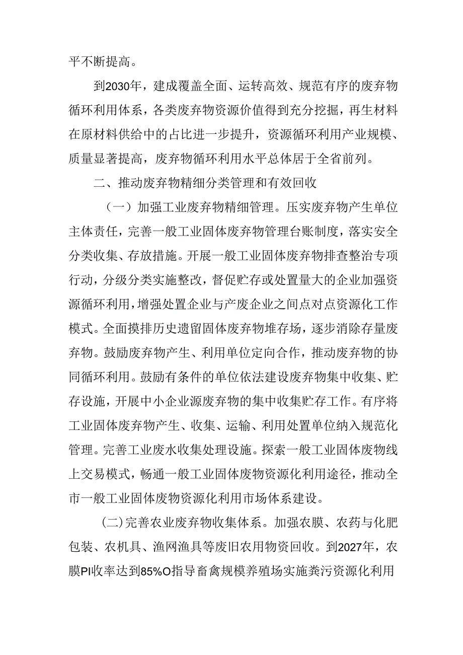 关于进一步加快构建废弃物循环利用体系行动方案.docx_第2页