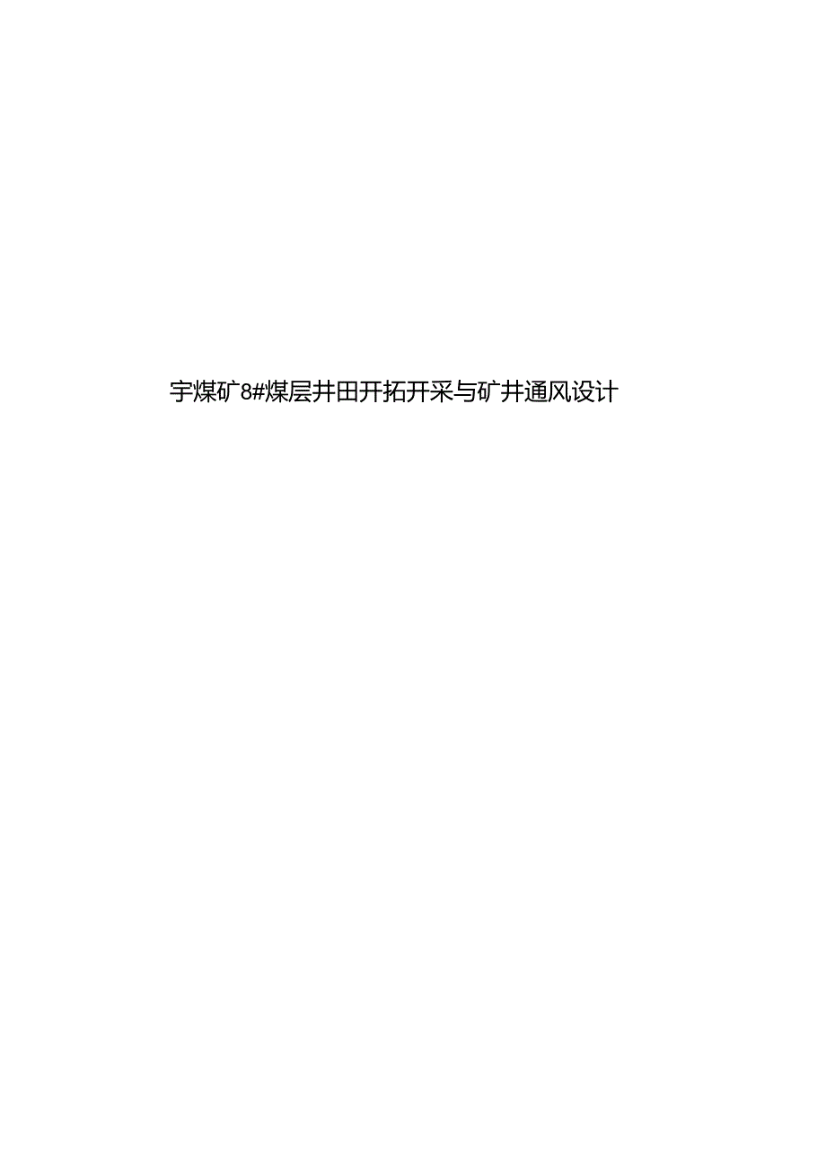 (完整版)宇煤矿8#煤层井田开拓开采与矿井通风设计毕业论文.docx_第1页