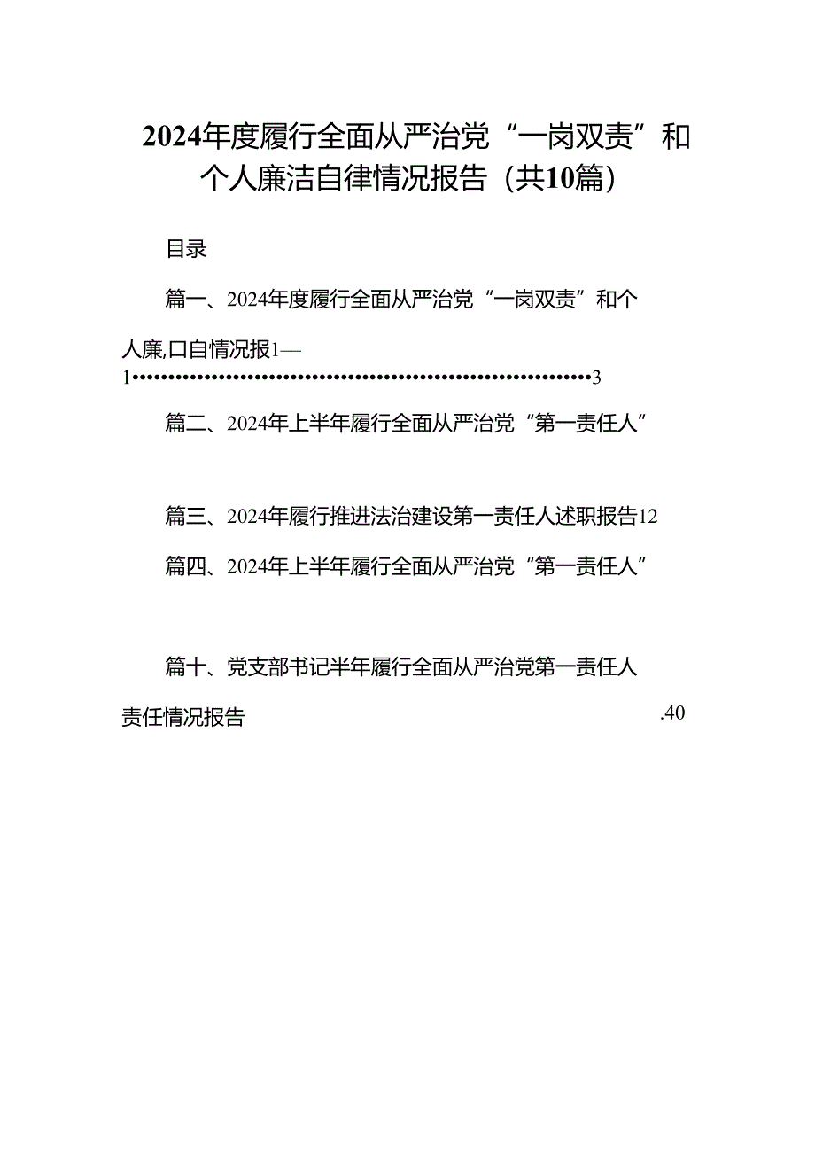 2024年度履行全面从严治党“一岗双责”和个人廉洁自律情况报告（共10篇）.docx_第1页