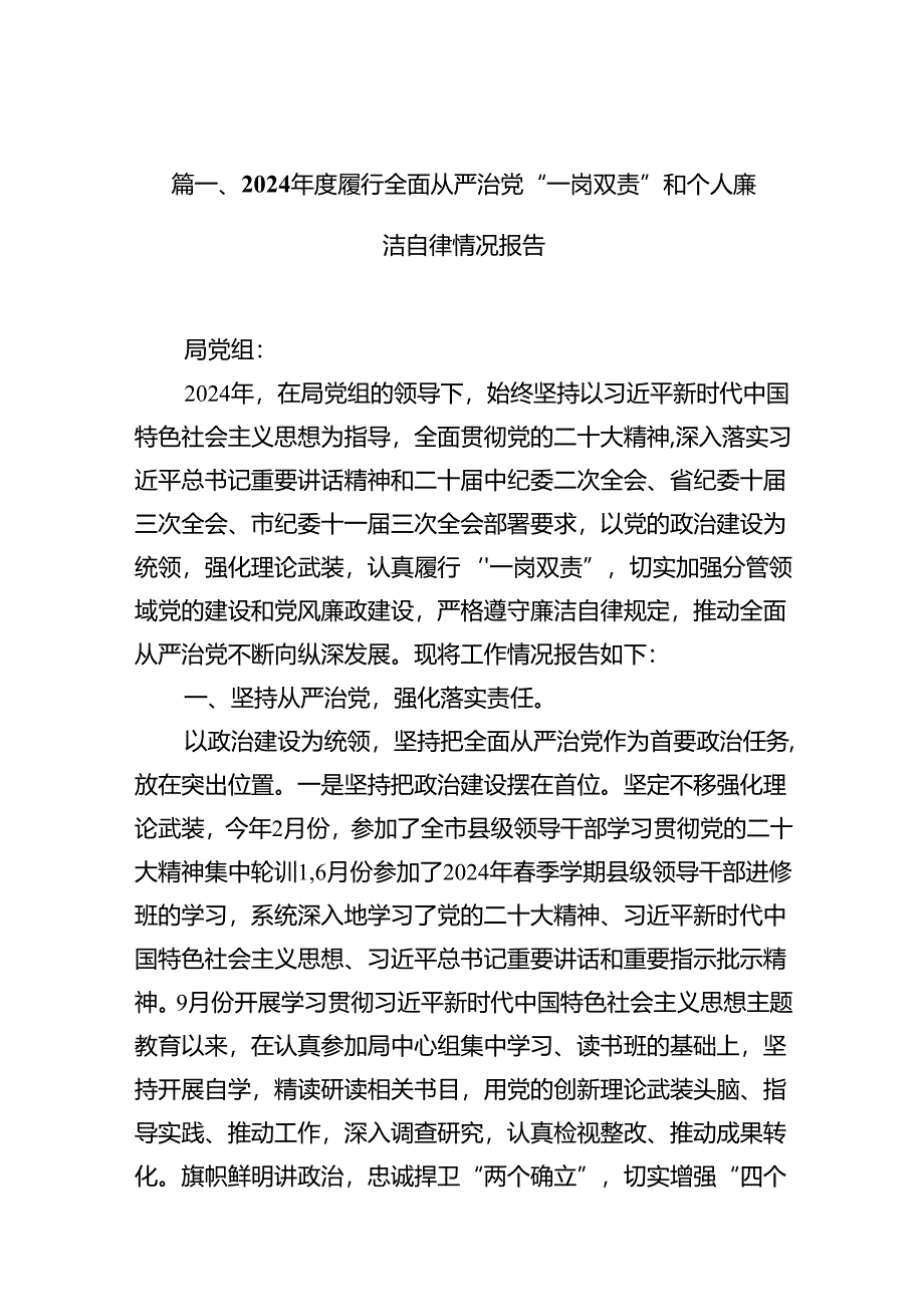 2024年度履行全面从严治党“一岗双责”和个人廉洁自律情况报告（共10篇）.docx_第2页