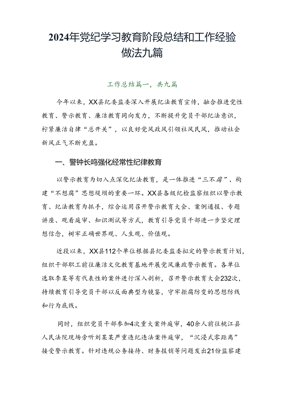 2024年党纪学习教育阶段总结和工作经验做法九篇.docx_第1页