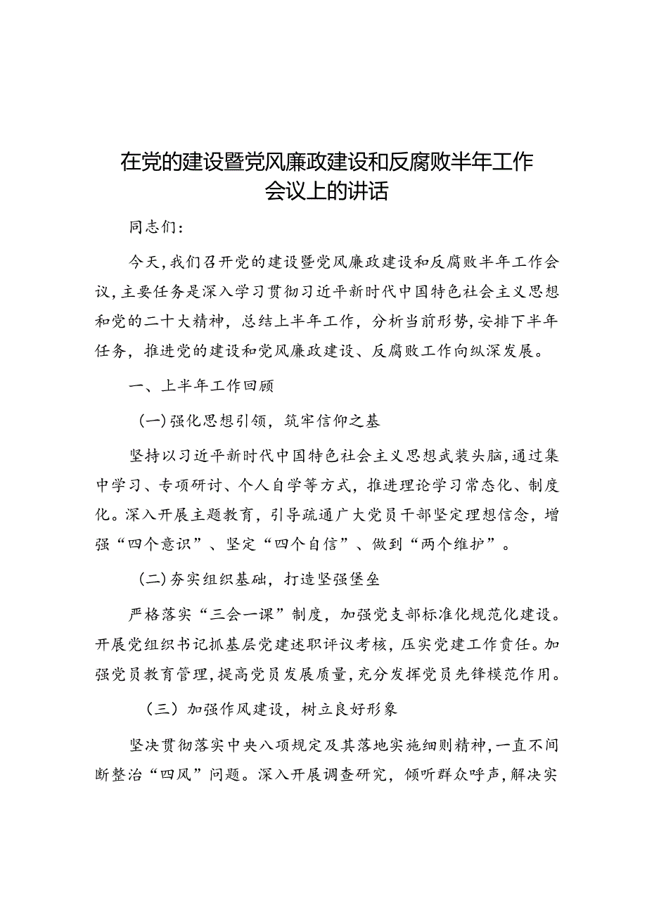 在党的建设暨党风廉政建设和反腐败半年工作会议上的讲话.docx_第1页