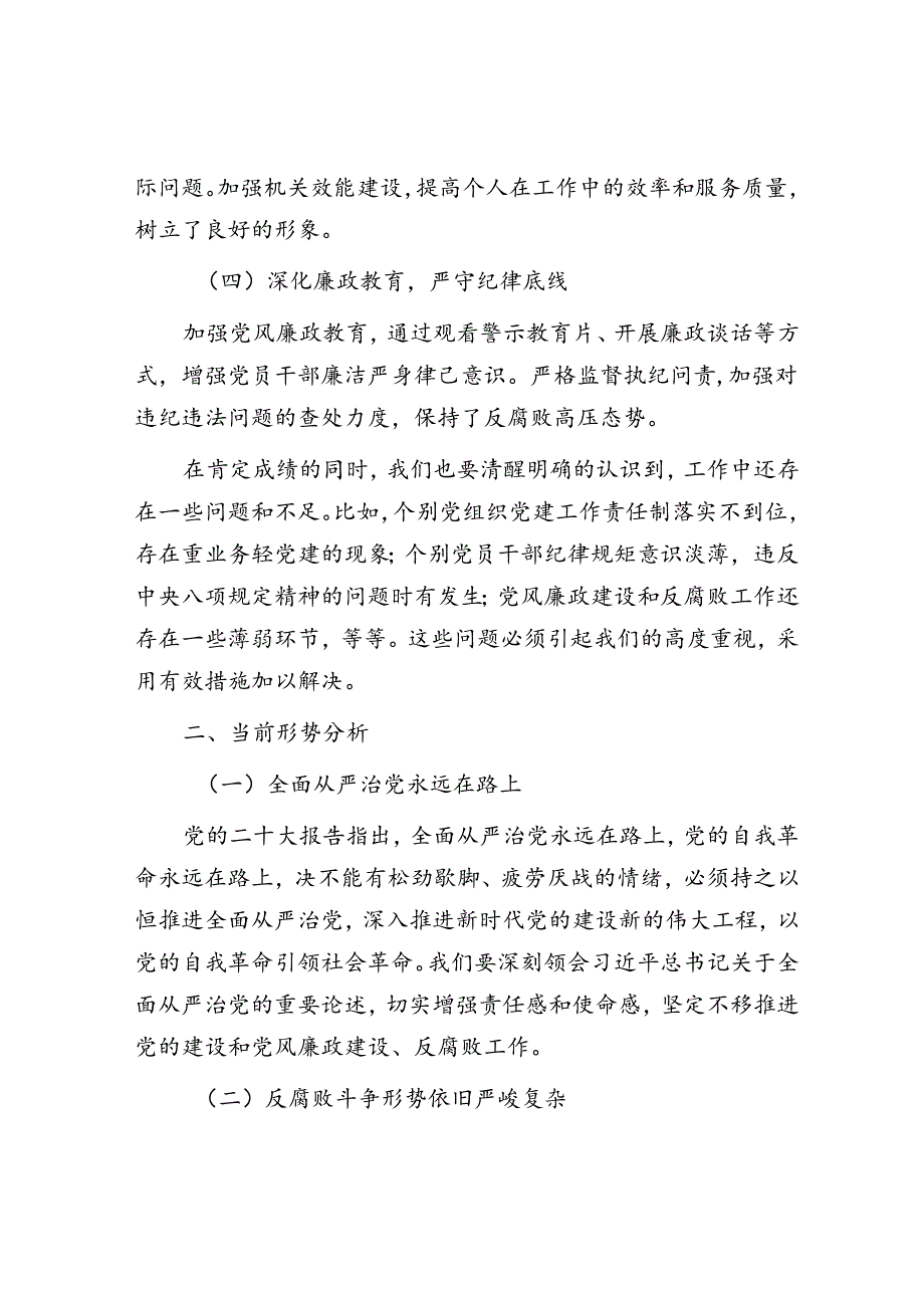 在党的建设暨党风廉政建设和反腐败半年工作会议上的讲话.docx_第2页