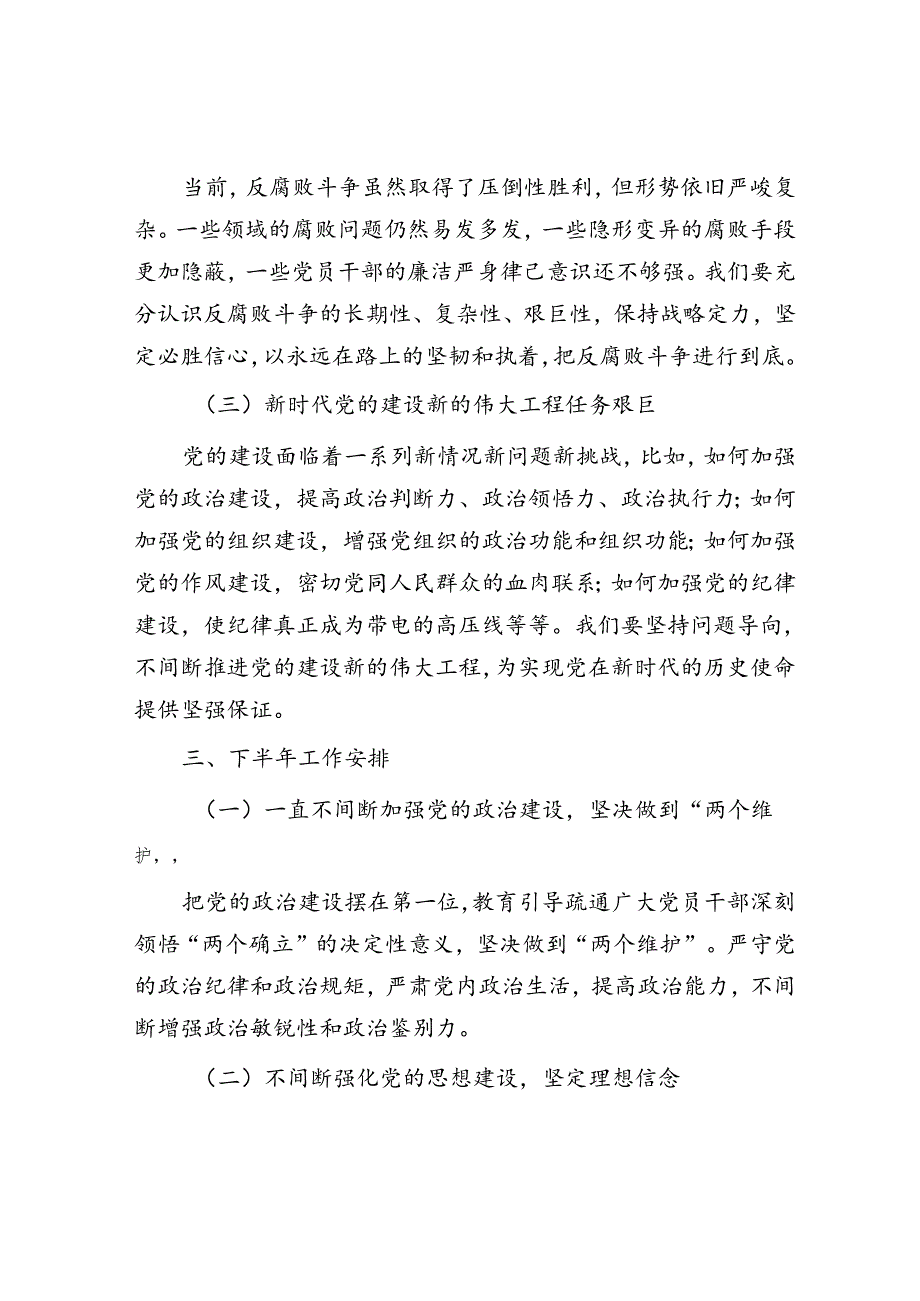 在党的建设暨党风廉政建设和反腐败半年工作会议上的讲话.docx_第3页