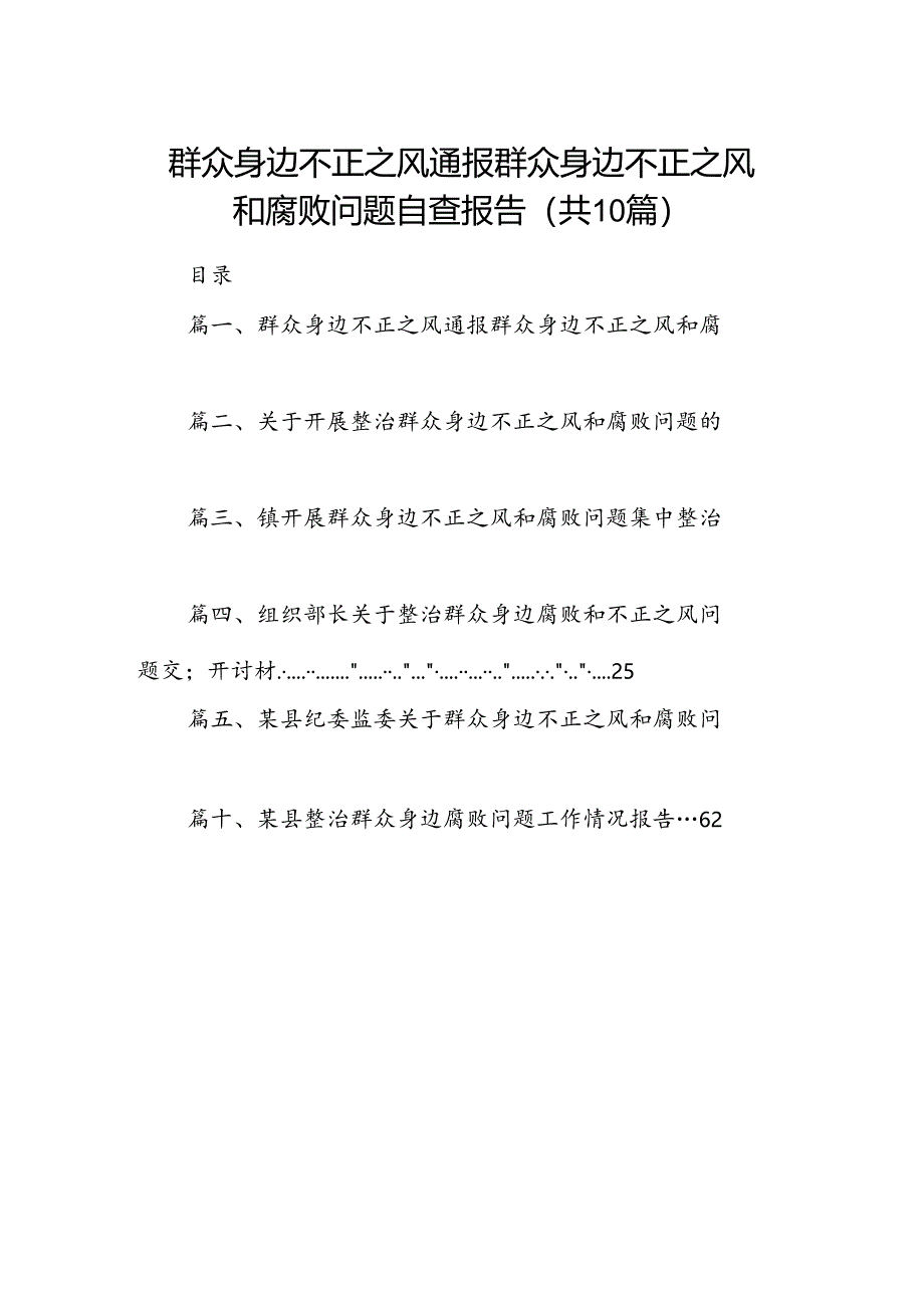 群众身边不正之风通报群众身边不正之风和腐败问题自查报告优选10篇.docx_第1页