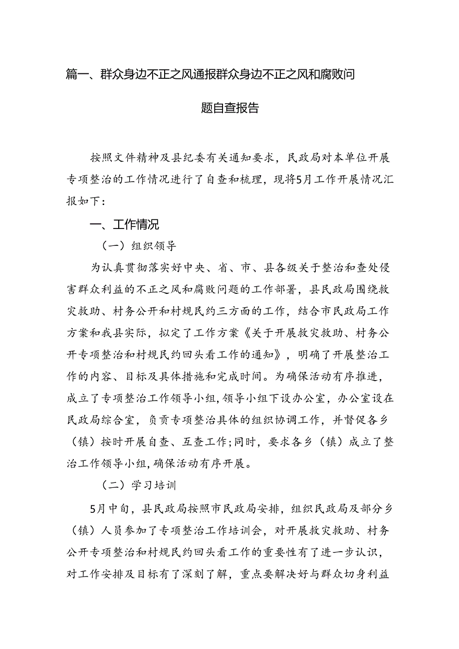 群众身边不正之风通报群众身边不正之风和腐败问题自查报告优选10篇.docx_第2页