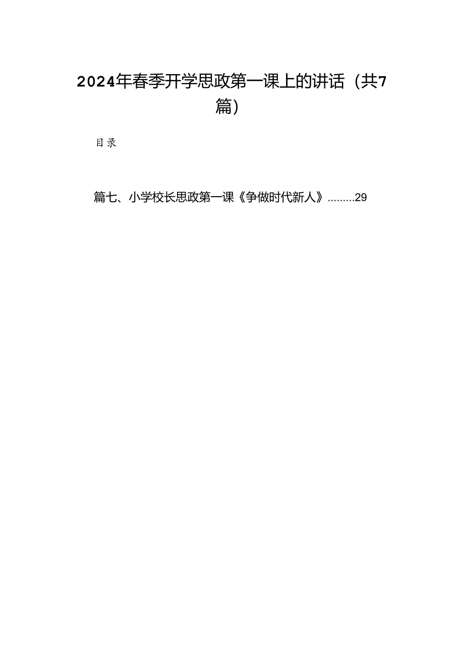 2024年春季开学思政第一课上的讲话（共7篇）.docx_第1页