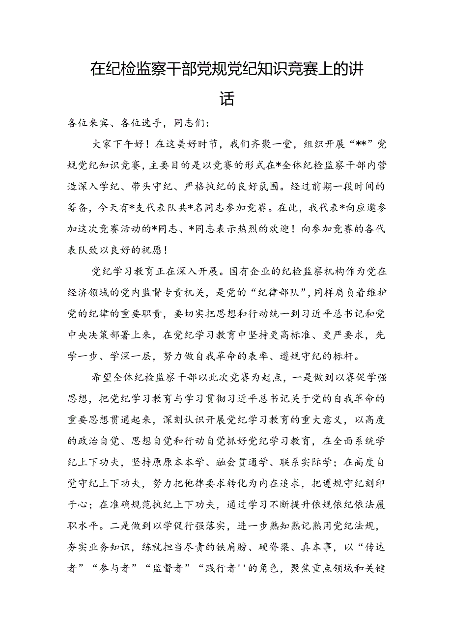 在纪检监察干部党纪知识竞赛上的讲话.docx_第1页