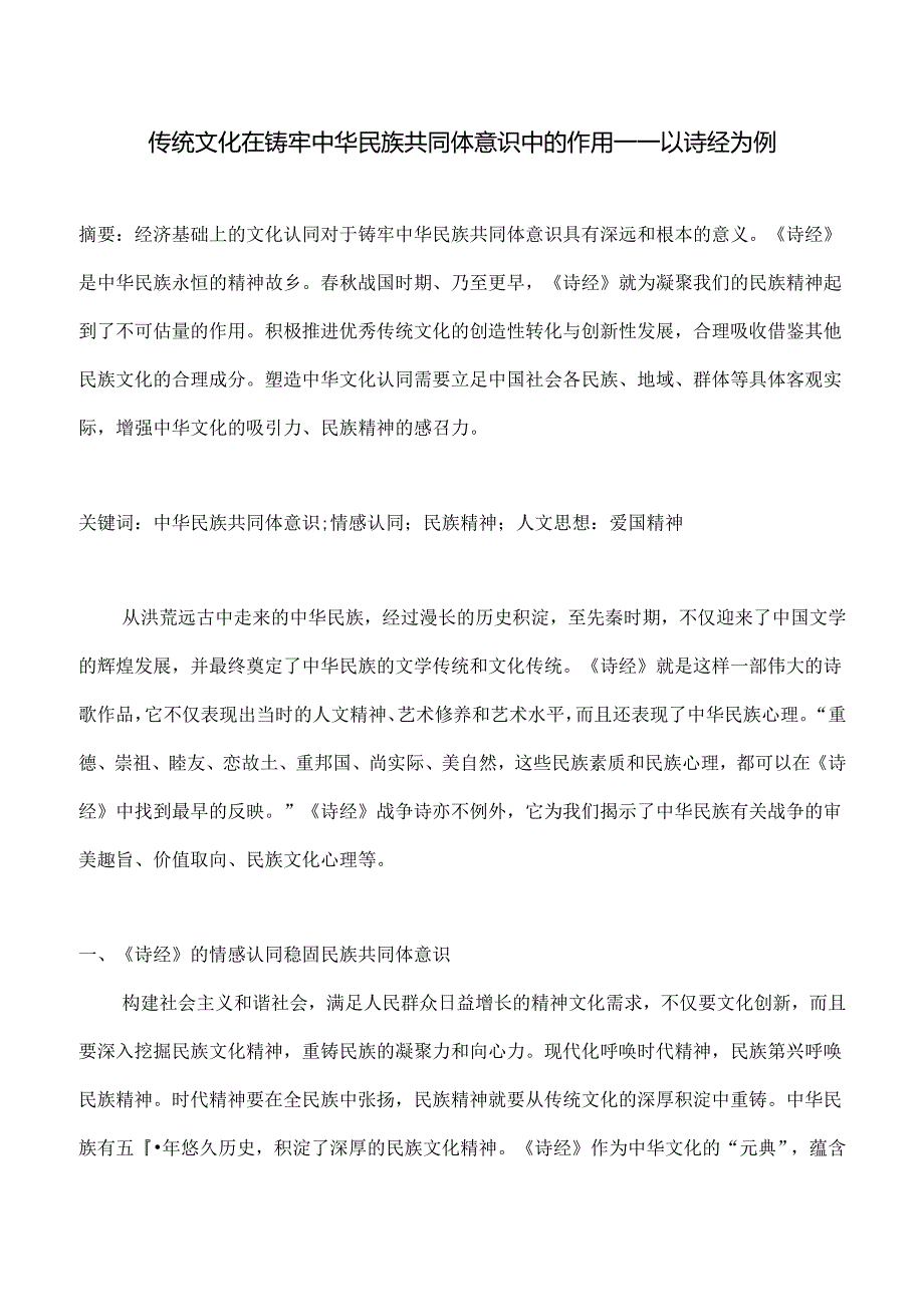 传统文化在铸牢中华民族共同体意识中的作用——以诗经为例.docx_第1页