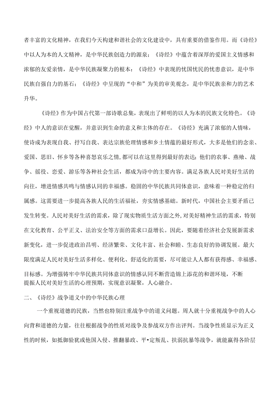 传统文化在铸牢中华民族共同体意识中的作用——以诗经为例.docx_第2页