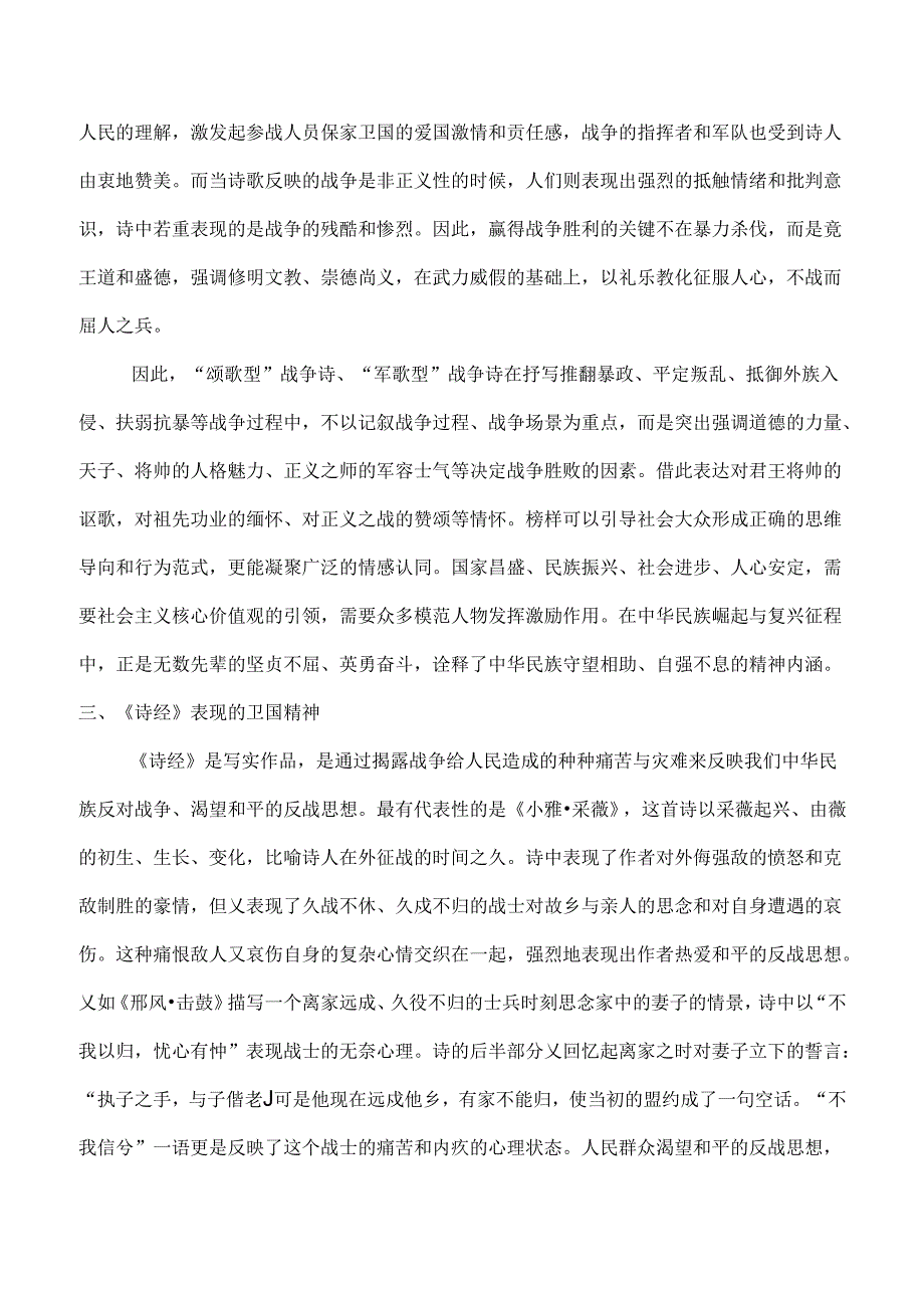 传统文化在铸牢中华民族共同体意识中的作用——以诗经为例.docx_第3页