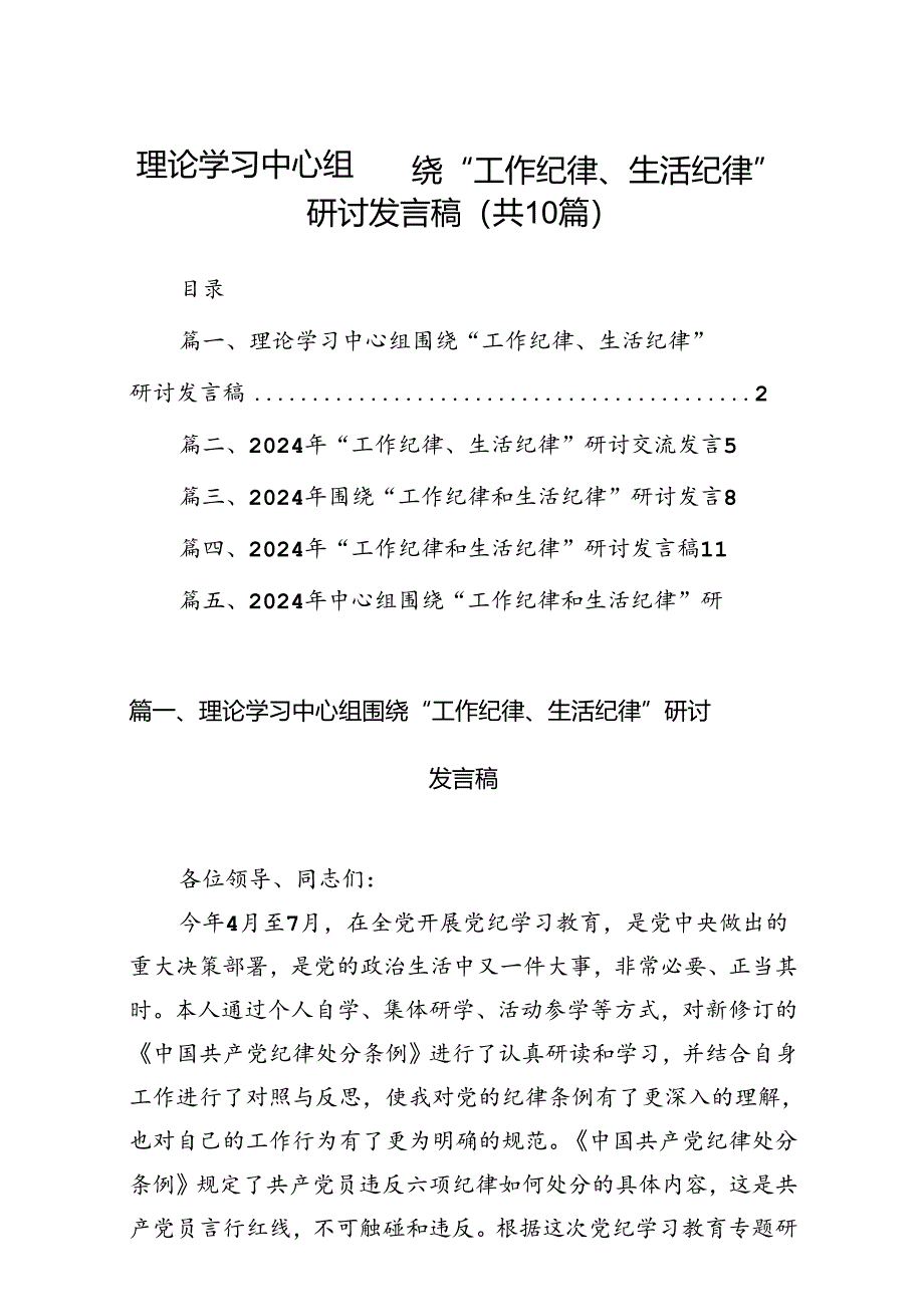 理论学习中心组围绕“工作纪律、生活纪律”研讨发言稿（合计10份）.docx_第1页