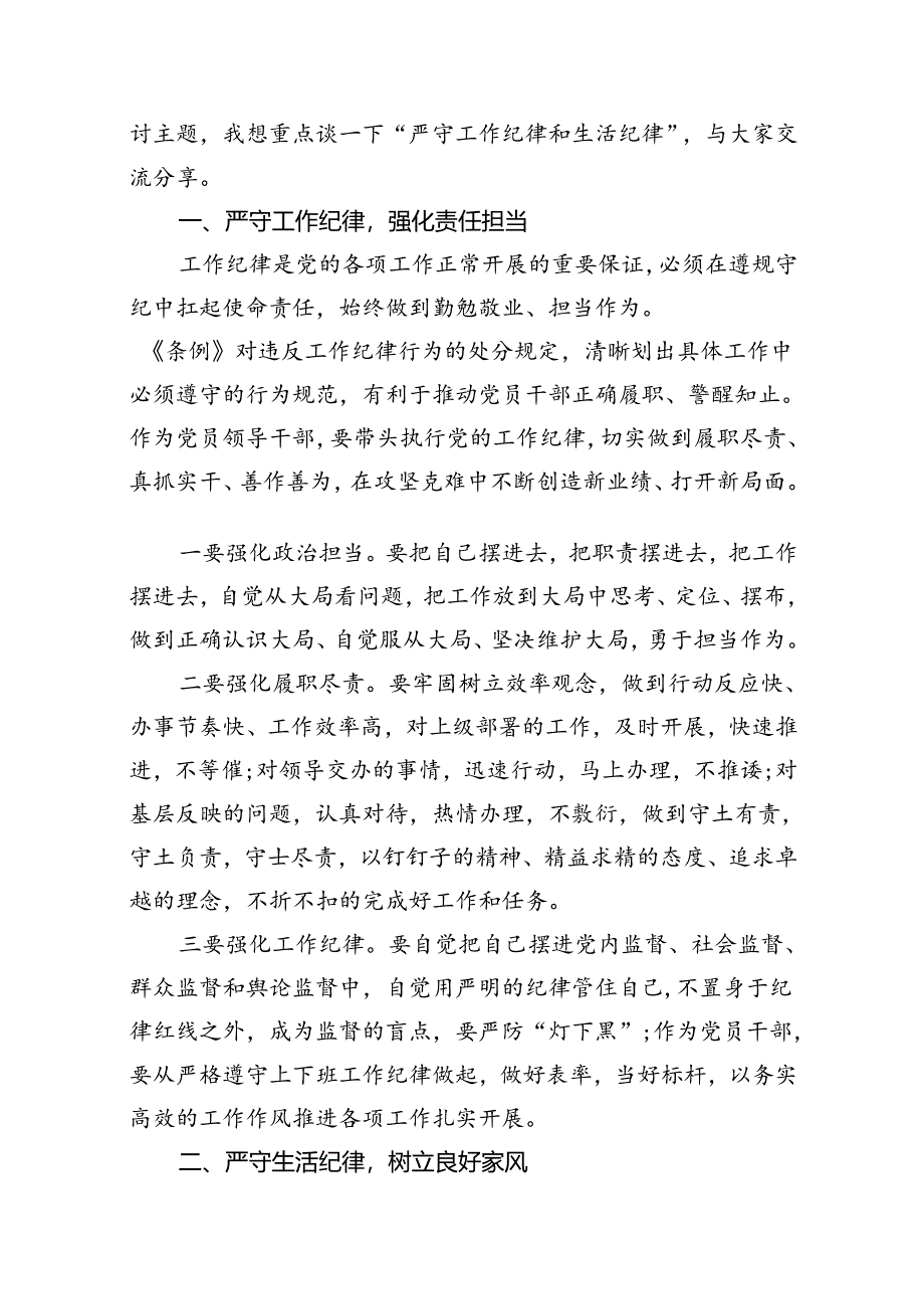 理论学习中心组围绕“工作纪律、生活纪律”研讨发言稿（合计10份）.docx_第2页