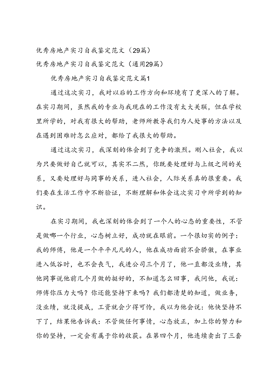 优秀房地产实习自我鉴定范文（29篇）.docx_第1页