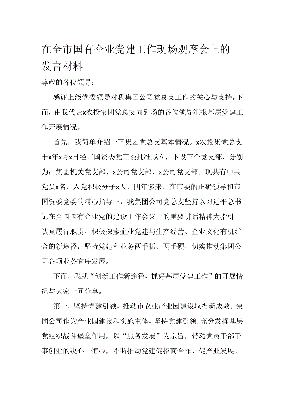 在全市国有企业党建工作现场观摩会上的发言材料.docx_第1页