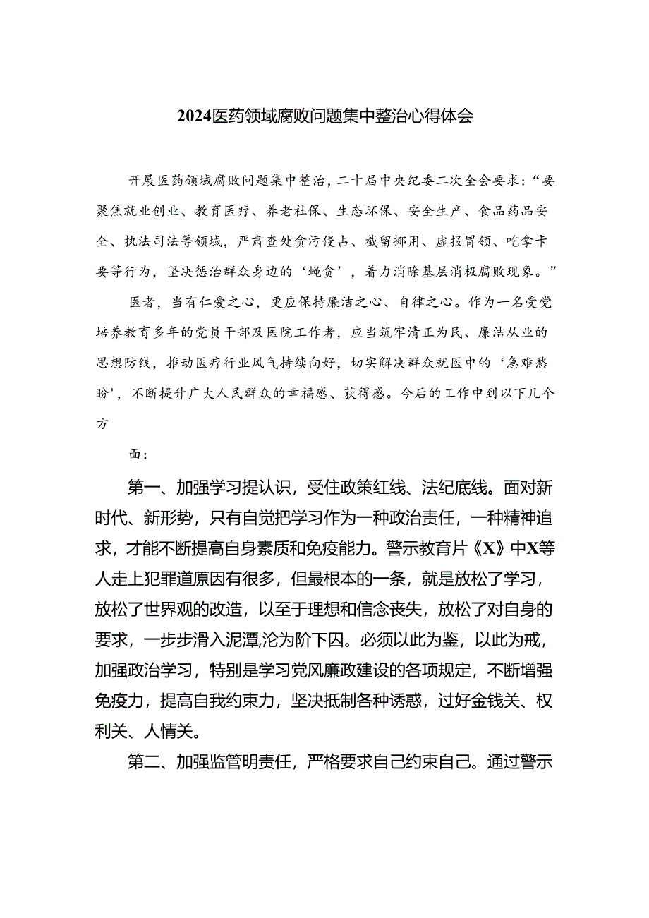 （8篇）2024医药领域腐败问题集中整治心得体会精选.docx_第1页