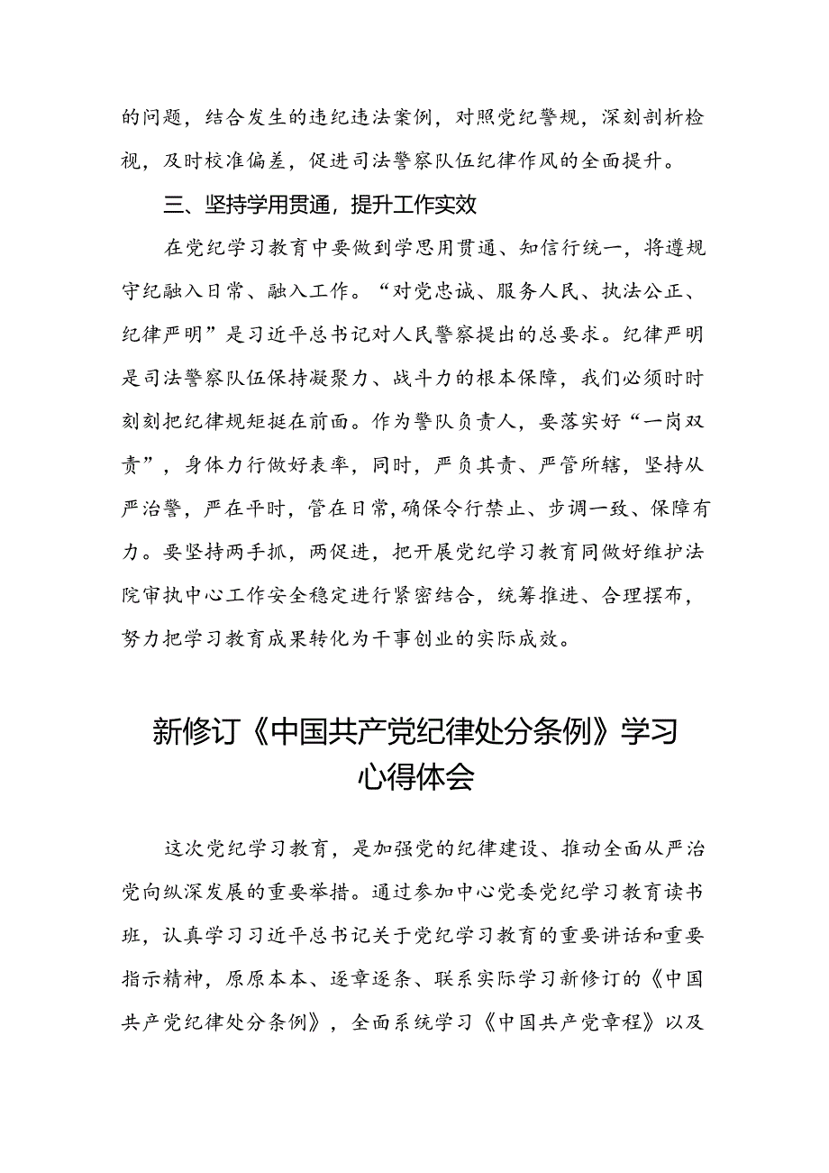 关于2024新修订中国共产党纪律处分条例专题读书班活动的心得体会研讨发言十三篇.docx_第3页