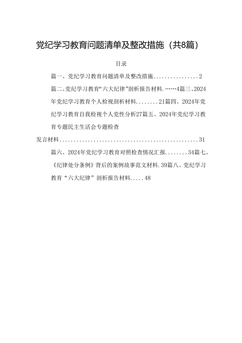 党纪学习教育问题清单及整改措施8篇供参考.docx_第1页