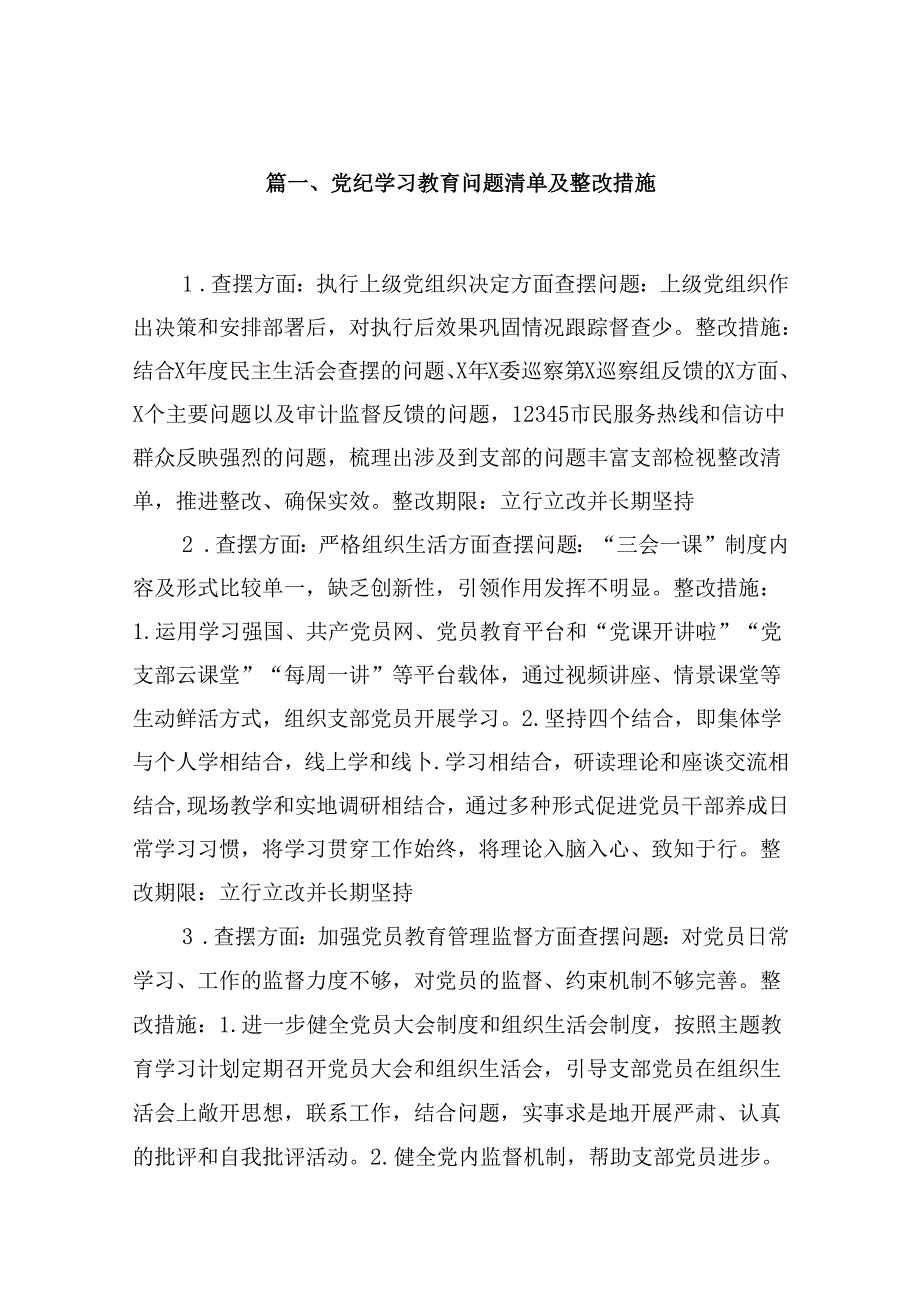 党纪学习教育问题清单及整改措施8篇供参考.docx_第2页