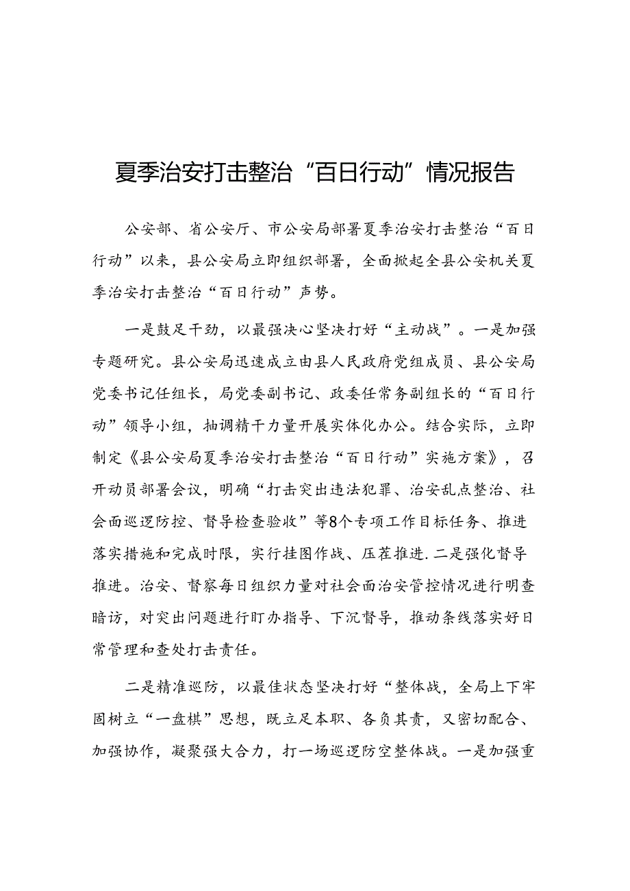 公安2024年夏季治安打击整治情况报告20篇.docx_第1页