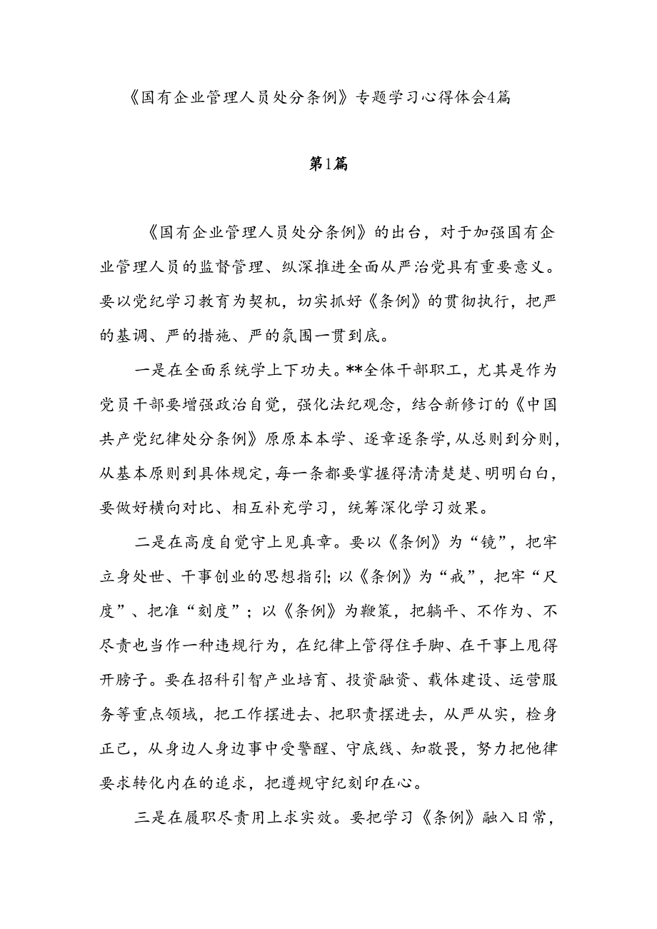 2024年8月《国有企业管理人员处分条例》专题学习感想心得体会4篇.docx_第1页