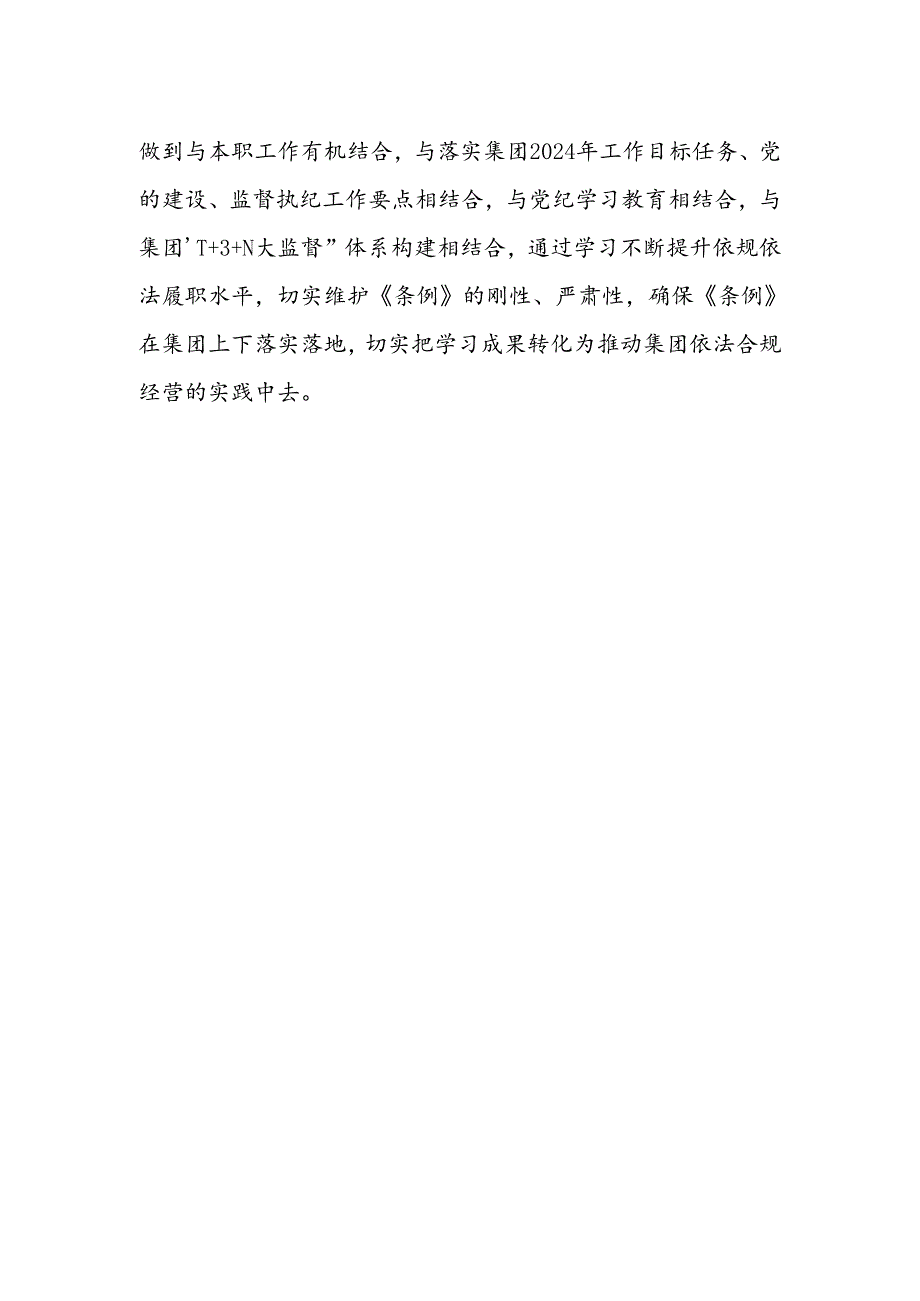 2024年8月《国有企业管理人员处分条例》专题学习感想心得体会4篇.docx_第2页