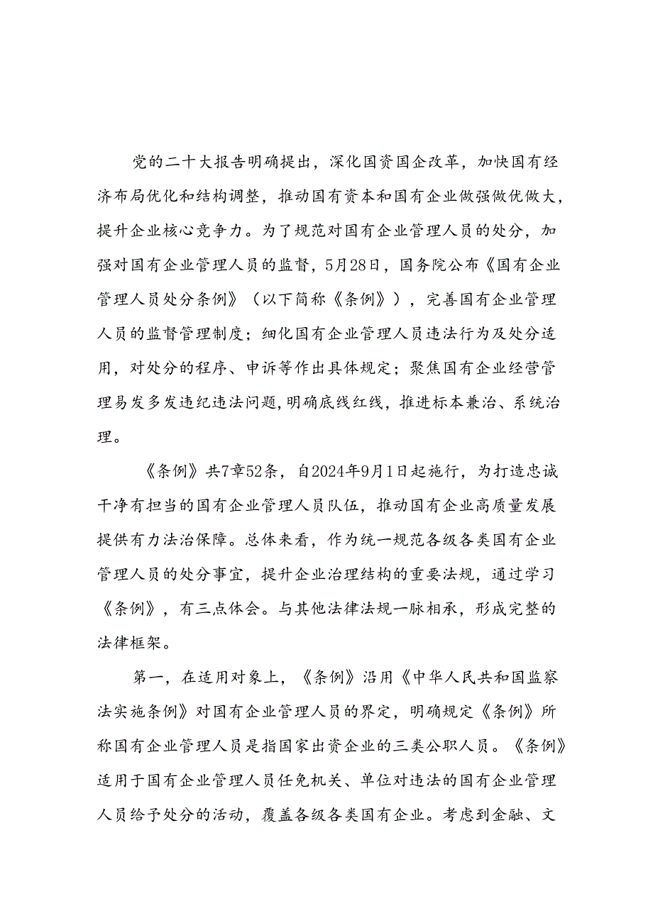 2024年8月《国有企业管理人员处分条例》专题学习感想心得体会4篇.docx_第3页