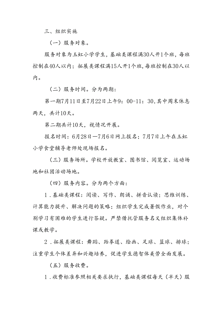 小学2024年暑期托管实施工作方案.docx_第2页