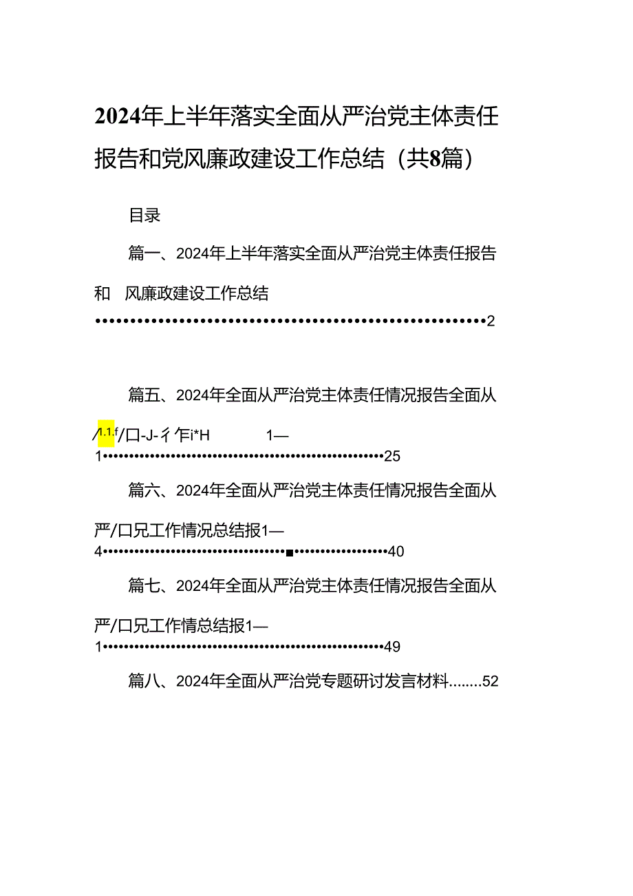 (八篇)2024年上半年落实全面从严治党主体责任报告和党风廉政建设工作总结(最新精选).docx_第1页