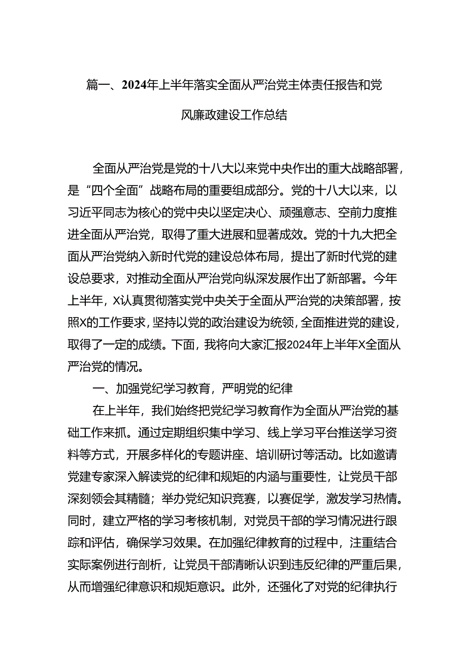 (八篇)2024年上半年落实全面从严治党主体责任报告和党风廉政建设工作总结(最新精选).docx_第2页