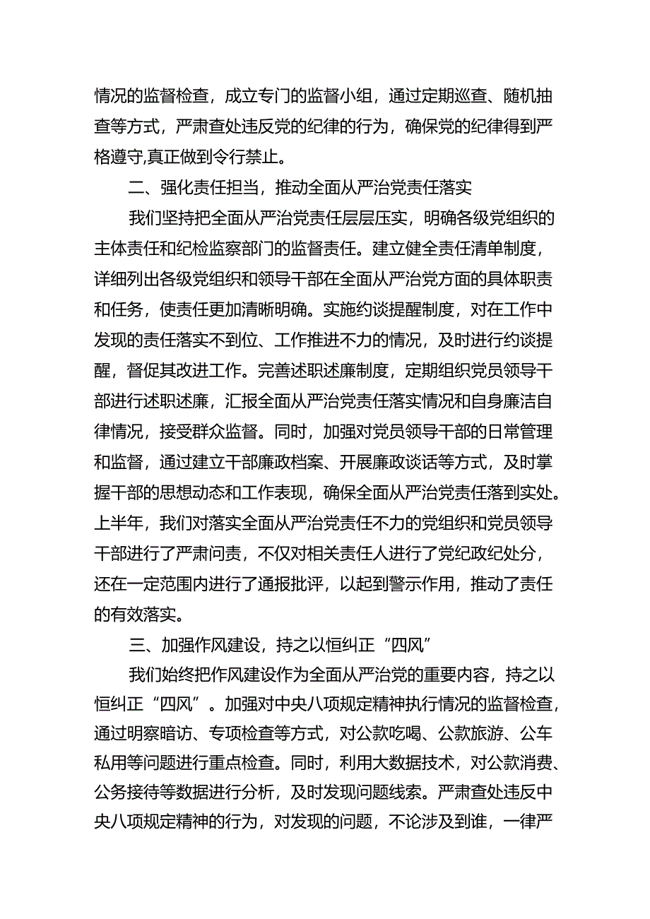 (八篇)2024年上半年落实全面从严治党主体责任报告和党风廉政建设工作总结(最新精选).docx_第3页