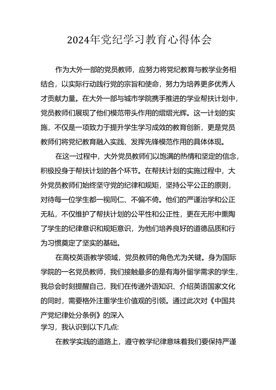 2024年开展党纪学习教育心得体会 （合计29份）.docx_第1页