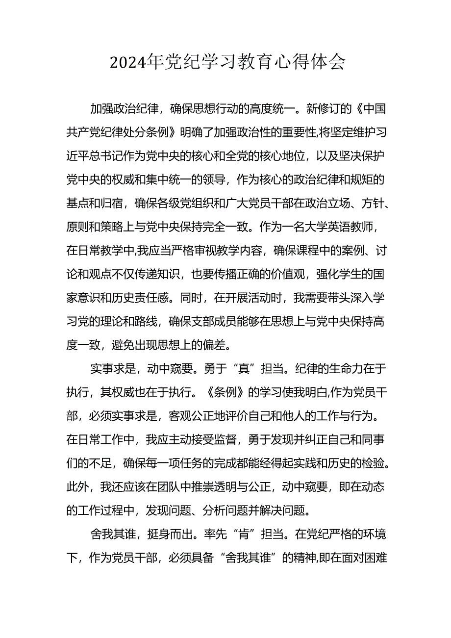 2024年开展党纪学习教育心得体会 （合计29份）.docx_第3页